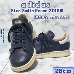 adidas Stan Smith Recon 26cm ネイビー 上質レザー