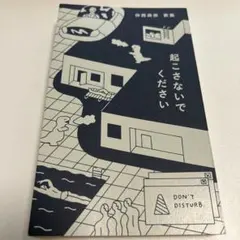 起こさないでください