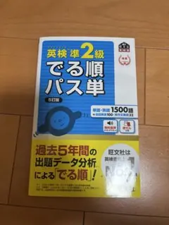 英検準2級でる順パス単 文部科学省後援