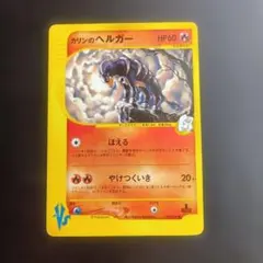 カリンのヘルガー ポケモンカードVS 092/141 1EDのサムネイル