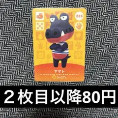 amiiboカード　あつ森　223 ヤマト