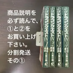 【注意事項必読】小説ドラゴンクエストⅣ 全巻　初版　分割発送その①
