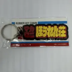 マカロニほうれん荘 爆笑ラバーキーチェーン 匿名配送