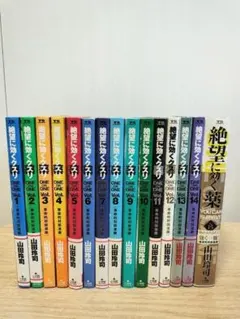 絶望に効く薬 全15巻セット 山田玲司 ONE ON ONE 絶望に効くクスリ コミック 全15巻完結セット