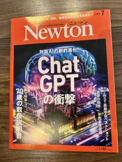 Newton 2023年7月号 ChatGPTの衝撃