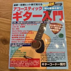 アコースティックギター入門 初心者のためのギター弾き語り基礎知識&曲集