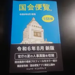 2026年最新】国会便覧の人気アイテム - メルカリ