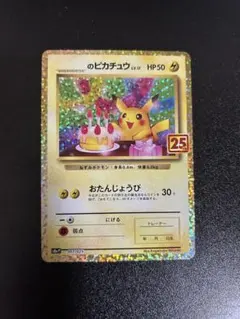 お誕生日ピカチュウ 25th おたんじょうびピカチュウ プロモ S8a-P