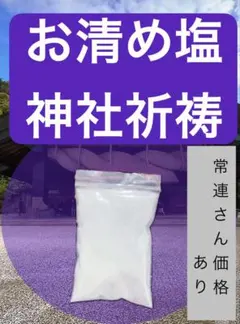 【限定祈祷塩】お清め塩　出雲大社、浄化、厄祓い、開運、占い、願望成就、魔除け