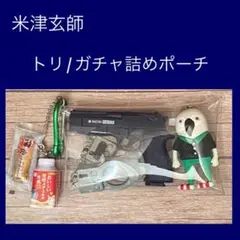 米津玄師 さん　☆希少☆あっかんべポーチ 期間限定出品 あっかんべポーチ – KENSHI YONEZU ONLINE STORE