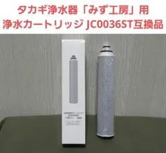 ⭐️新品 タカギ浄水器「みず工房」用 浄水カートリッジ JC0036ST互換品のサムネイル