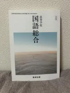 国語総合 高等学校 数研出版