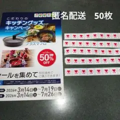 サンリブ マルショク キッチングッズキャンペーン シール 50枚 - メルカリ
