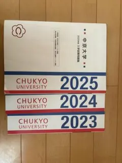 中京大学公募試験過去問のサムネイル