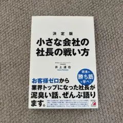 決定版 小さな会社の社長の戦い方