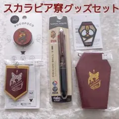 新品未使用　ツイステワンダーランド　スカラビア寮グッズ　限定1品　豪華5点セット