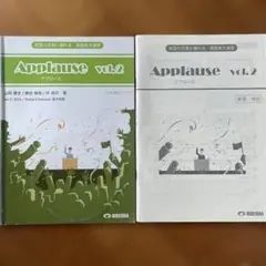 Applause vol.2 英語学習参考書 CD付き
