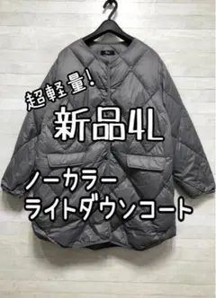 新品☆4L♪グレー系ライトダウンコート♪ノーカラー暖か軽量シンプル☆Q563
