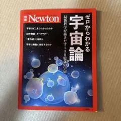 ゼロからわかる 宇宙論