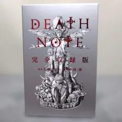 DEATH NOTE 完全収録版