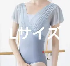 【新品】　バレエレオタード　肩レース　上品なデザイン　美シルエット　Lサイズ