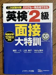 英検 2級 面接 大特訓 CD1.2付き　 Jリサーチ出版
