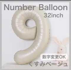 ナンバーバルーン くすみベージュ 9 数字 風船 お誕生日 記念日 飾付け 祝い