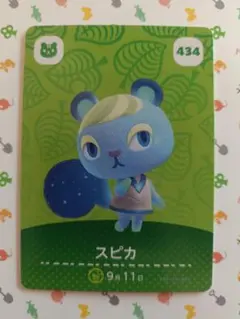 【まとめ売り可】どうぶつの森 amiiboカード「434_スピカ」①