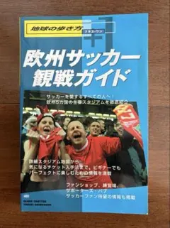 欧州サッカー観戦ガイド　地球の歩き方