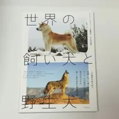 世界の飼い犬と野生犬