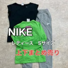 ナイキ　トップス　スウェット　上下　まとめ売り　レディース　Sサイズ　お得