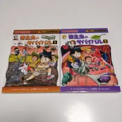 寄生虫のサバイバル 1　2　 かがくる　科学漫画　サバイバル　２冊セット