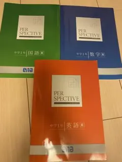 未記入 ena中1 2025年 夏期講習 テキスト 教材　PERSPECTIVE 2025年最新】ena夏期講習の人気アイテム - メルカリ