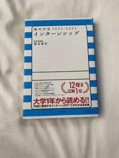 絶対内定 2022-2024 インターンシップ
