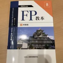 2023年度版 FP教本 8⃣ 所得税