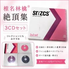 椎名林檎 絶頂集 CD 3枚組 セット
