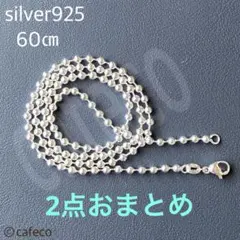 シルバー925 ボールチェーンネックレス　60㎝　50㎝お纏め