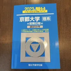 駿台大学入試完全対策シリーズ 大阪大学 文系 前期日程2023 青本