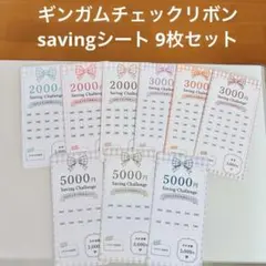 savingシート 9枚　小銭貯金　家計管理　 貯金シート ギンガムリボンのサムネイル