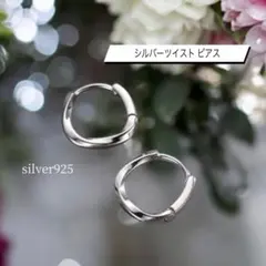 シルバー フープ silver925 ツイスト ピアス レディース メンズ