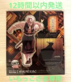 鬼滅の刃 劇場版 無限城編 描き下ろしイラスト アクリルスタンド 不死川実弥