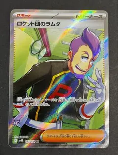 ロケット団のラムダsr 122/098