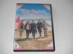 レンタル　DVD　ゆるキャン△スペシャル　福原遥　大原優乃　田辺桃子　柳ゆり菜