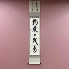 2026年最新】掛け軸の人気アイテム - メルカリ