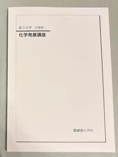 2026年最新】鉄緑会 高3化学の人気アイテム - メルカリ