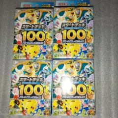 ポケモンカード　スタートデッキ100 バトルコレクション　４個セット　新品未開封