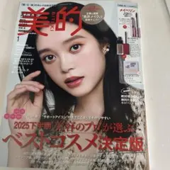 美的 2025年1月号 ベストコスメ特集