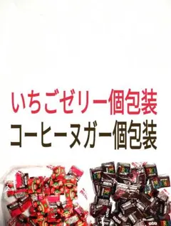 ●Y様専用●２袋●いちごゼリー個包装＆コーヒーヌガー個包装●チロルチョコ●