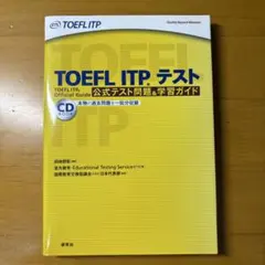 TOEFL ITPテスト公式テスト問題&学習ガイド
