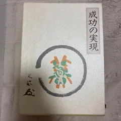 成功の実現 中村天風述